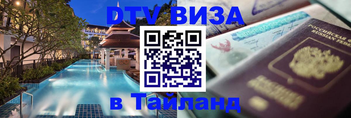 DTV Visa Тайланд купить 