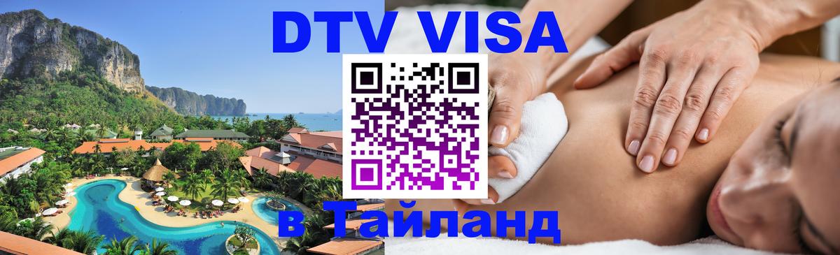 ДТВ VISA Тайланд для фрилансеров Бухарест 